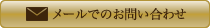 メールでのお問い合わせ