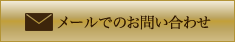 メールでのお問い合わせ